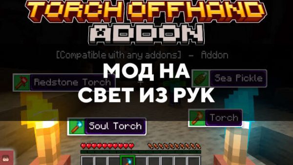 Мод на свет из рук для Майнкрафт ПЕ