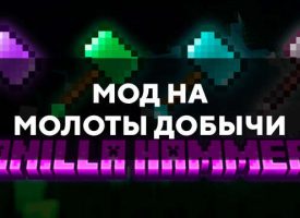 Скачать мод на молоты добычи для Minecraft PE Бесплатно