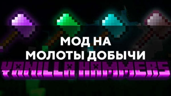 Мод на молот добычи в Майнкрафт ПЕ