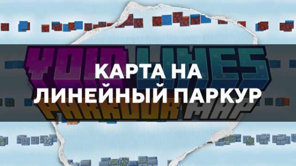 Карта на линейный паркур в Майнкрафт ПЕ