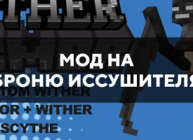Скачать мод на броню Иссушителя для Minecraft PE Бесплатно