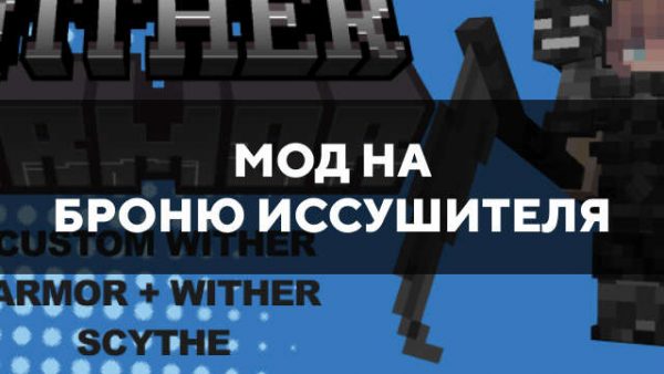 Мод на броню иссушителя в Майнкрафт ПЕ