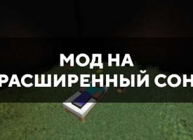 Скачать мод на расширенный сон для Minecraft PE Бесплатно