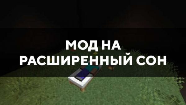 Мод на расширенный сон в Майнкрафт ПЕ