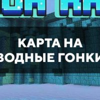 Скачать карту на водные гонки на Minecraft PE Бесплатно Скачать карту на водные гонки на Minecraft PE Бесплатно