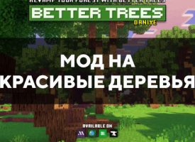Скачать мод на красивые деревья для Minecraft PE Бесплатно