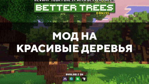 Мод на красивые деревья в Майнкрафт