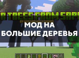 Скачать мод на большие деревья для Minecraft PE Бесплатно