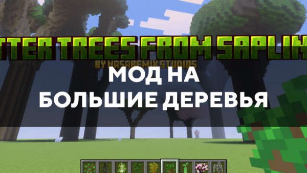 Мод на большие деревья в Майнкрафт ПЕ