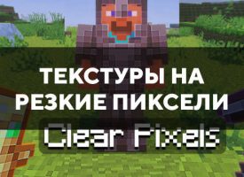 Скачать текстуры на резкие пиксели для Minecraft PE Бесплатно