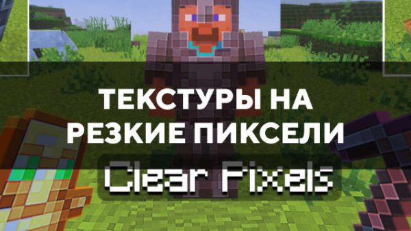 Текстуры на резкие пиксели в Майнкрафт ПЕ