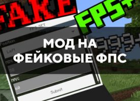 Скачать мод на фейковые фпс для Minecraft PE Бесплатно