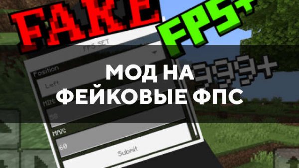 Мод на фейковые фпс в Майнкрафт ПЕ