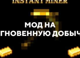 Скачать мод на мгновенную добычу для Minecraft PE Бесплатно