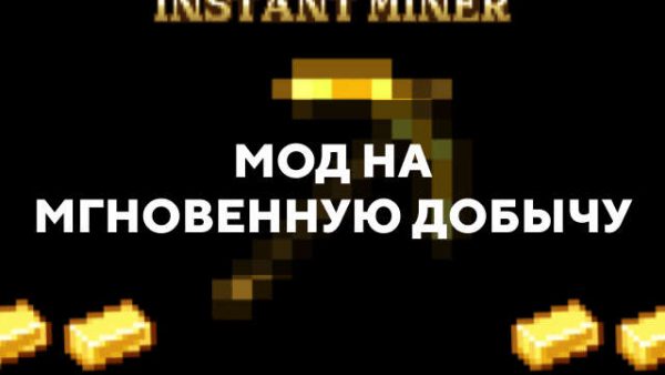 Мод на мгновенную добычу в Майнкрафт ПЕ