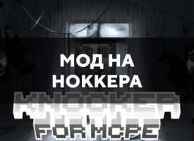 Скачать мод на Ноккера для Minecraft PE Бесплатно