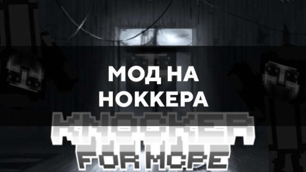 Мод на ноккера в Майнкрафт ПЕ