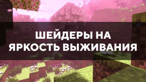 Шейдеры на яркость выживания в Майнкрафт ПЕ
