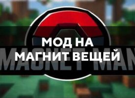Скачать мод на магнит вещей для Minecraft PE Бесплатно