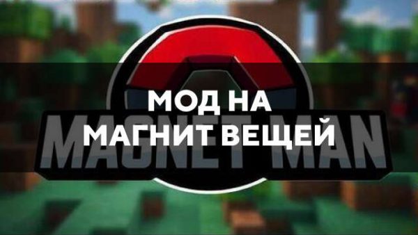 Мод на магнит вещей в Майнкрафт ПЕ