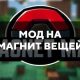 Скачать мод на магнит вещей для Minecraft PE Бесплатно