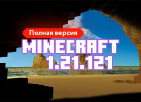 Скачать Майнкрафт 1.21.121.01