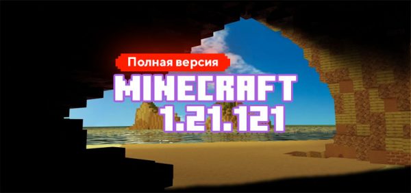 Скачать Майнкрафт 1.21.121.01