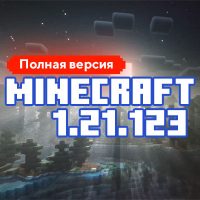 Скачать Майнкрафт 1.21.123.02
