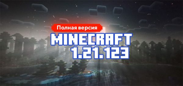 Скачать Майнкрафт 1.21.123.02