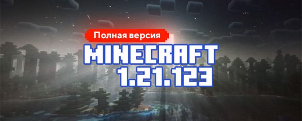 Скачать Майнкрафт 1.21.123.02