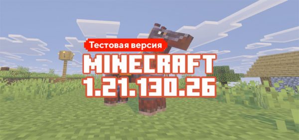 Скачать Майнкрафт 1.21.130.26