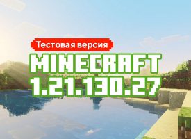 Скачать Майнкрафт 1.21.130.27