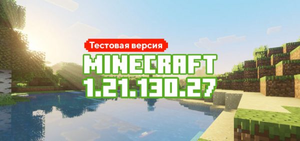 Скачать Майнкрафт 1.21.130.27