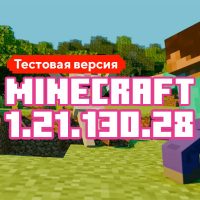 Скачать Майнкрафт 1.21.130.28