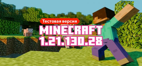 Скачать Майнкрафт 1.21.130.28