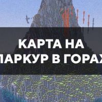 Скачать карту на паркур в горах на Minecraft PE Бесплатно Скачать карту на паркур в горах на Minecraft PE Бесплатно