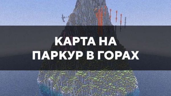 Карта на паркур в горах в Майнкрафт ПЕ