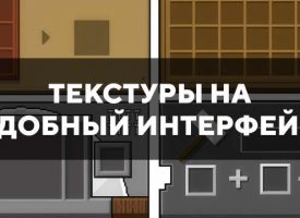 Скачать текстуры на удобный интерфейс для Minecraft PE Бесплатно
