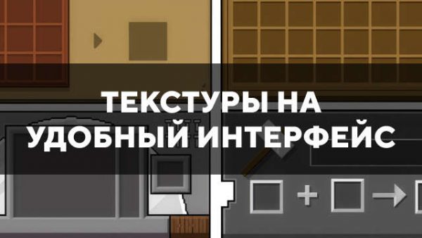 Текстуры на удобный интерфейс в Майнкрафт ПЕ