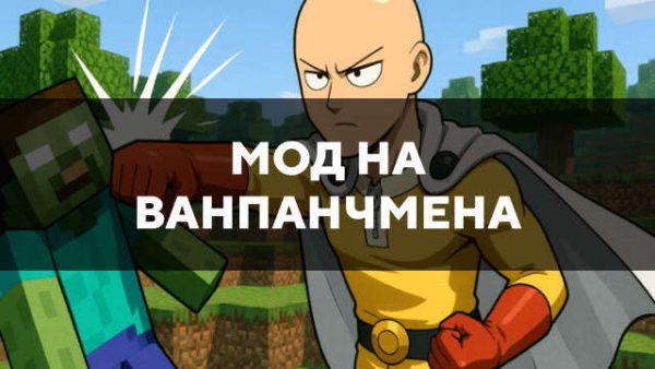 Мод на Ванпанчмена в Майнкрафт ПЕ
