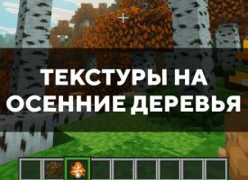 Скачать текстуры на осенние деревья для Minecraft PE Бесплатно
