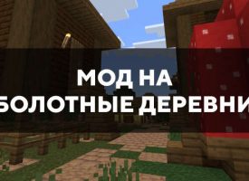 Скачать мод на болотные деревни для Minecraft PE Бесплатно