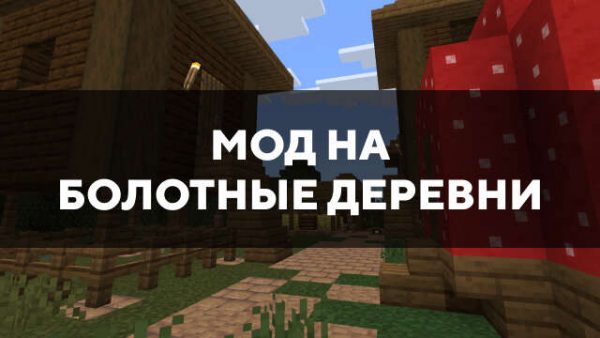 Мод на болотные деревни в Майнкрафт ПЕ