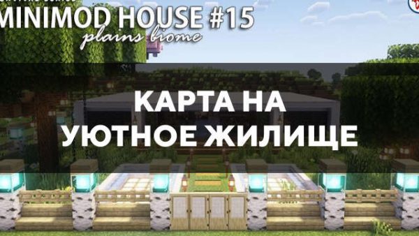 Карта на уютное жилище в Майнкрафт ПЕ