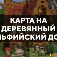 Скачать карту на деревянный эльфийский дом на Minecraft PE Бесплатно Скачать карту на деревянный эльфийский дом на Minecraft PE Бесплатно