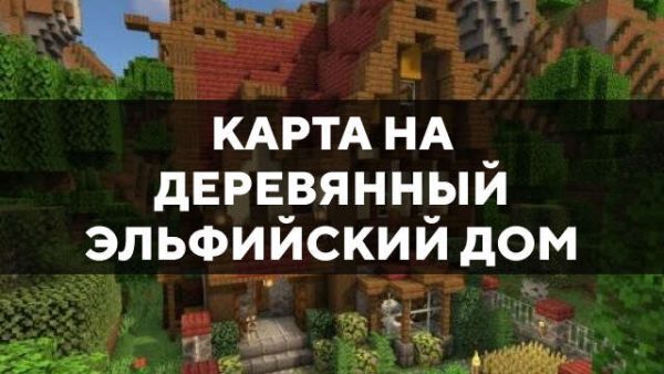 Карта на деревянный эльфийский дом в Майнкрафт ПЕ
