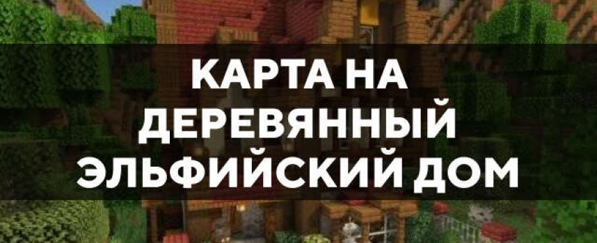 Скачать карту на деревянный эльфийский дом на Minecraft PE Бесплатно