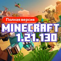 Скачать Майнкрафт 1.21.130.03