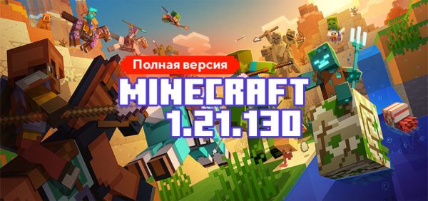 Скачать Майнкрафт 1.21.130.03
