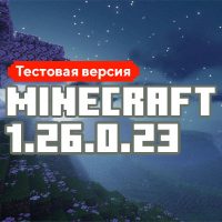 Скачать Майнкрафт 1.26.0.23